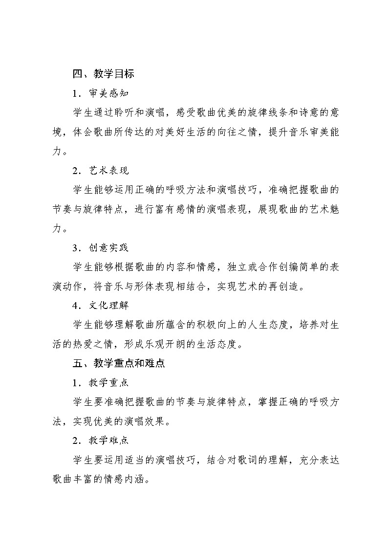 1.7 爱星满天（教案）-2023—2024学年人教版（2012）音乐六年级下册02