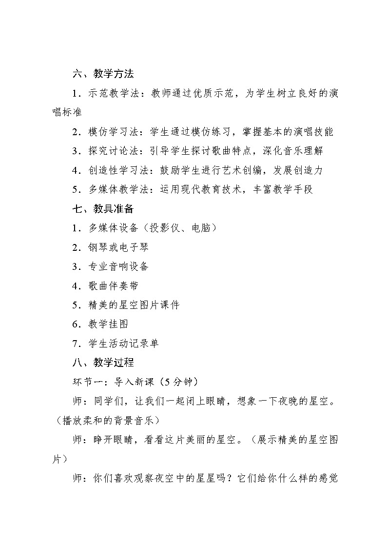 1.7 爱星满天（教案）-2023—2024学年人教版（2012）音乐六年级下册03