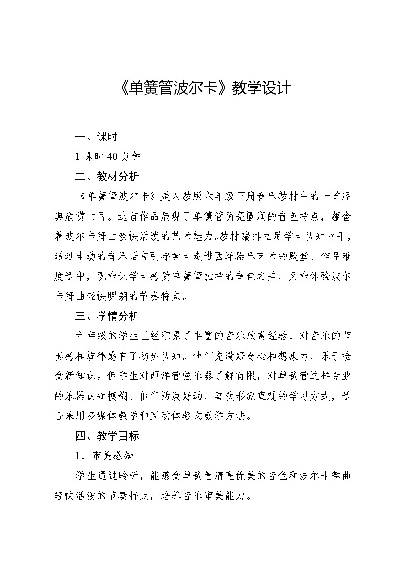 2.1 欣赏　单簧管波尔卡（教案）-2023—2024学年人教版（2012）音乐六年级下册01
