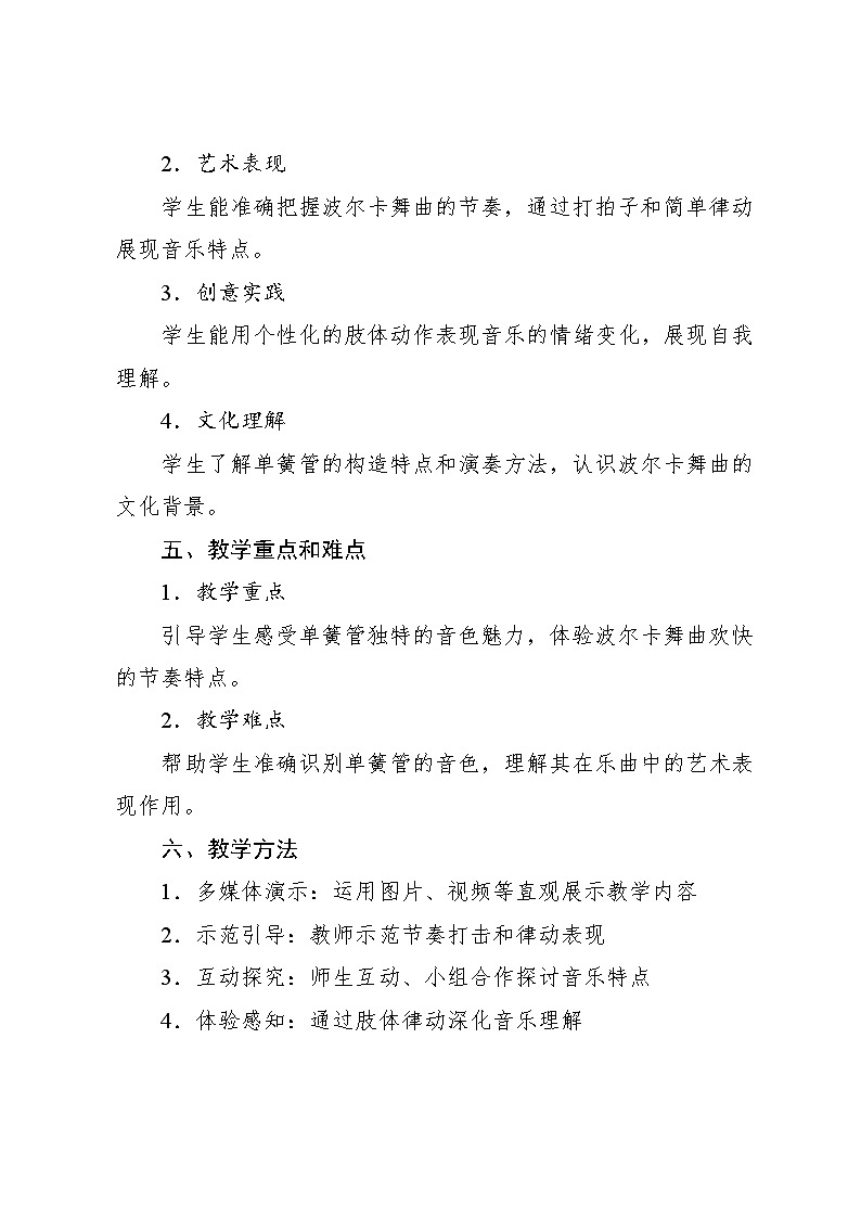 2.1 欣赏　单簧管波尔卡（教案）-2023—2024学年人教版（2012）音乐六年级下册02