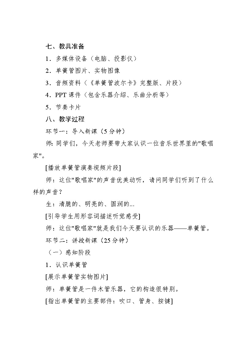 2.1 欣赏　单簧管波尔卡（教案）-2023—2024学年人教版（2012）音乐六年级下册03