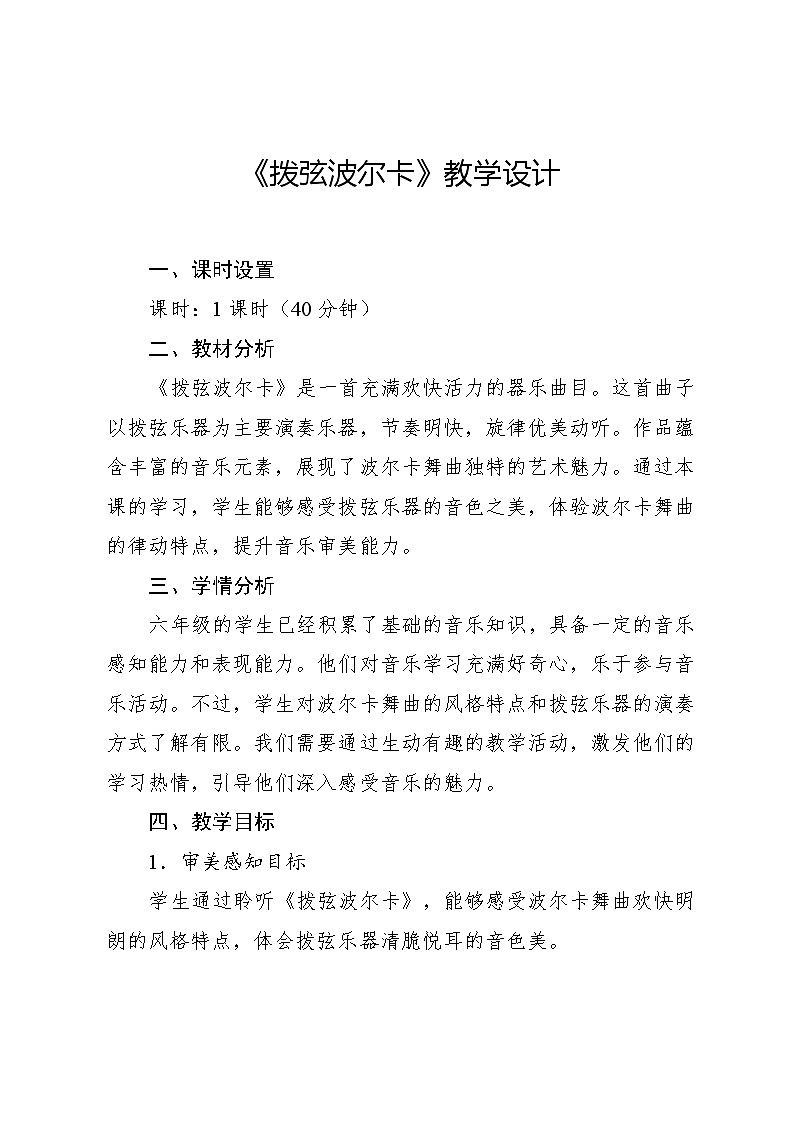 2.2 拨弦波尔卡（教案）-2023—2024学年人教版（2012）音乐六年级下册第1页