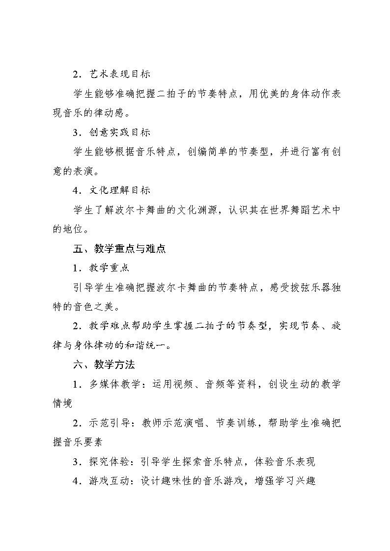 2.2 拨弦波尔卡（教案）-2023—2024学年人教版（2012）音乐六年级下册第2页