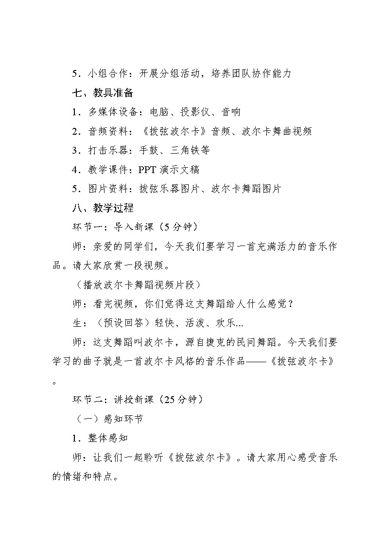 2.2 拨弦波尔卡（教案）-2023—2024学年人教版（2012）音乐六年级下册第3页