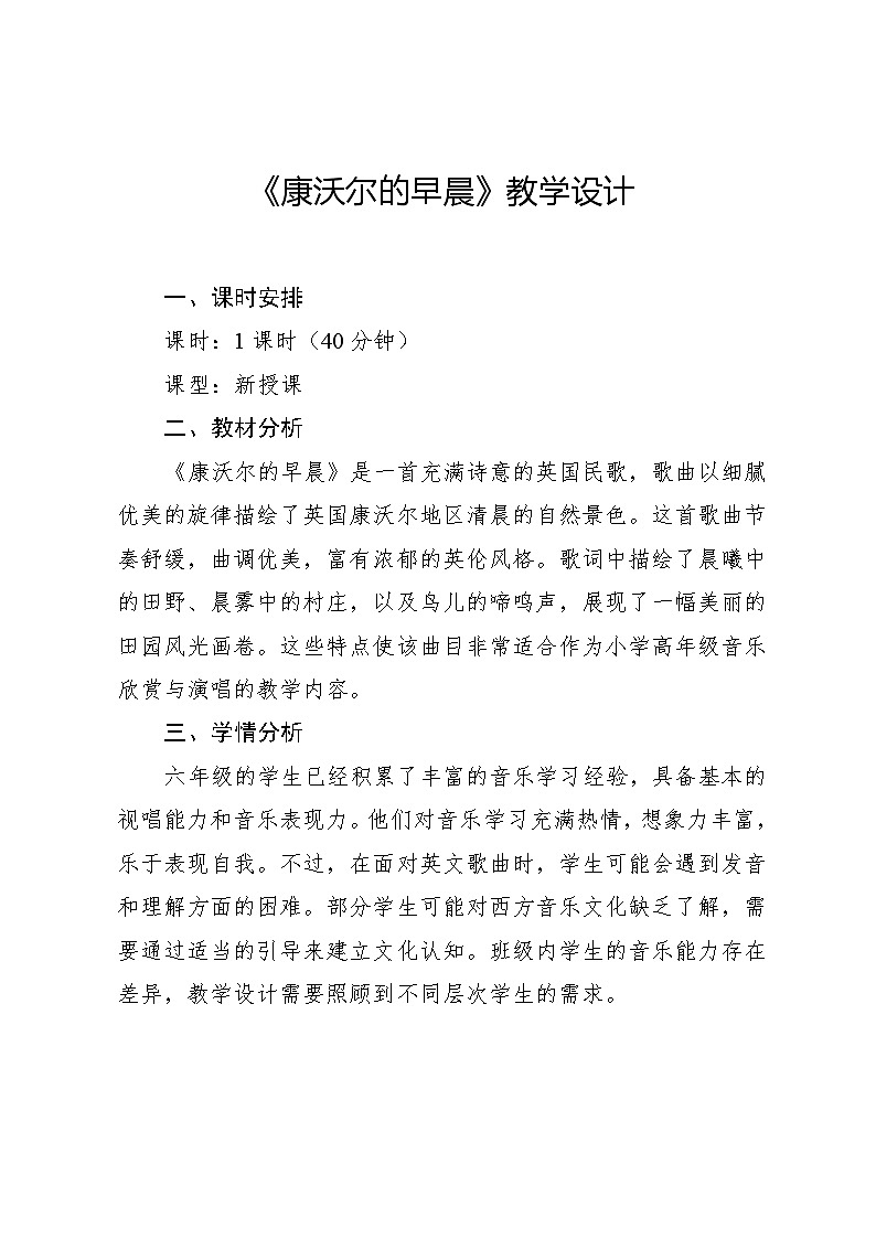 2.7 康沃尔的早晨（教案）-2023—2024学年人教版（2012）音乐六年级下册01