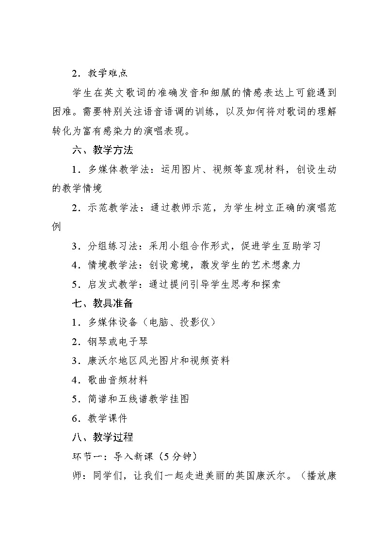 2.7 康沃尔的早晨（教案）-2023—2024学年人教版（2012）音乐六年级下册03
