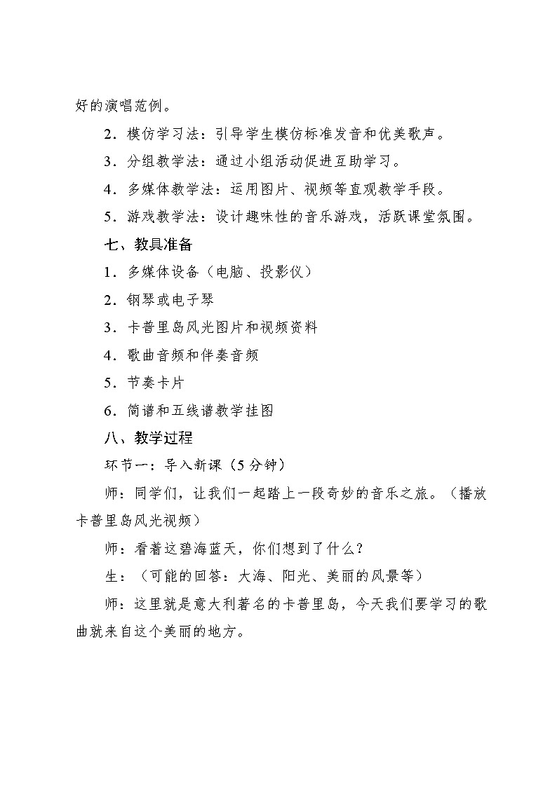 3.1 唱歌　卡普里岛（教案）-2023—2024学年人教版（2012）音乐六年级下册第3页