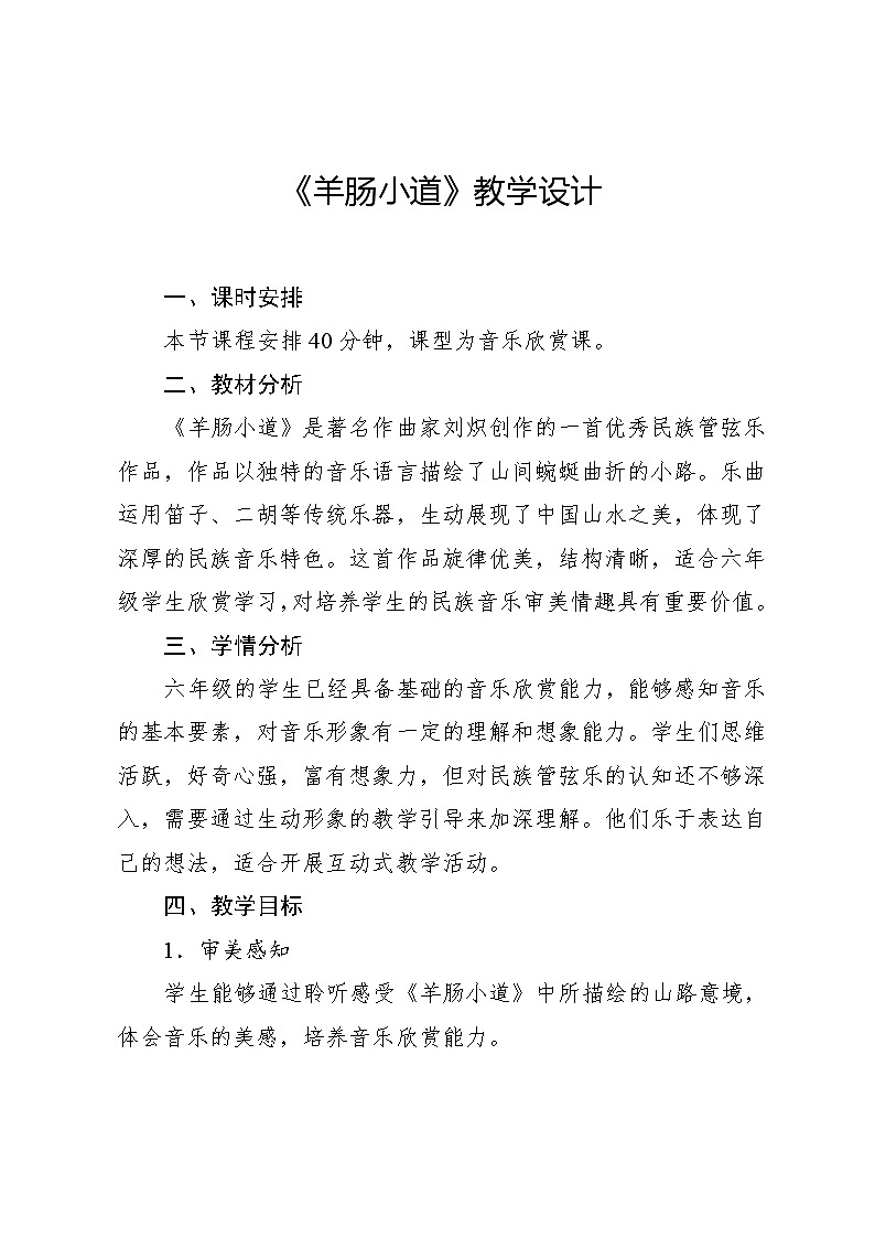 3.2 欣赏　羊肠小道（教案）-2023—2024学年人教版（2012）音乐六年级下册第1页