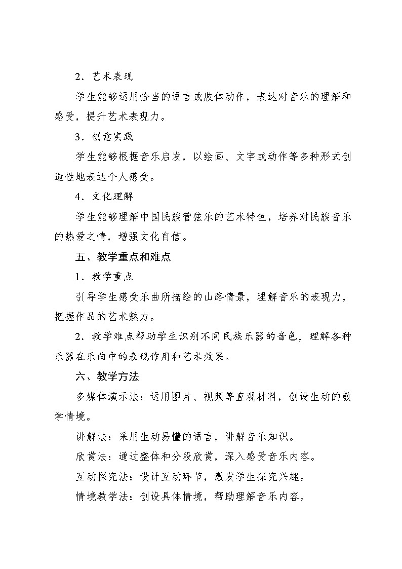 3.2 欣赏　羊肠小道（教案）-2023—2024学年人教版（2012）音乐六年级下册第2页