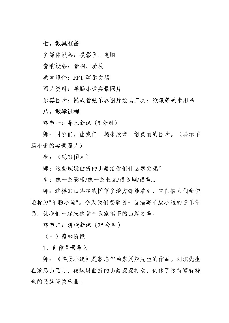 3.2 欣赏　羊肠小道（教案）-2023—2024学年人教版（2012）音乐六年级下册第3页
