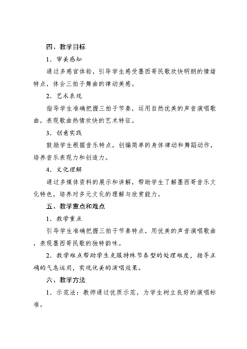 3.4 唱歌　拉库卡拉查（教案）-2023—2024学年人教版（2012）音乐六年级下册第2页
