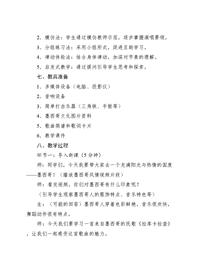 3.4 唱歌　拉库卡拉查（教案）-2023—2024学年人教版（2012）音乐六年级下册第3页