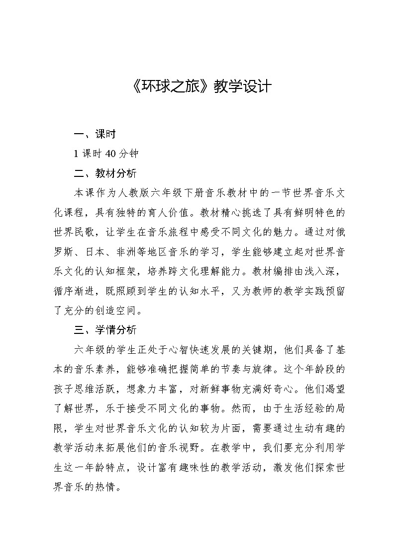 3.5 活动　环球之旅（教案）-2023—2024学年人教版（2012）音乐六年级下册第1页
