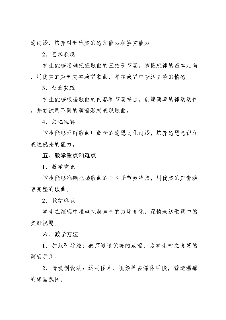 4.1 唱歌　举杯祝福（教案）-2023—2024学年人教版（2012）音乐六年级下册第2页