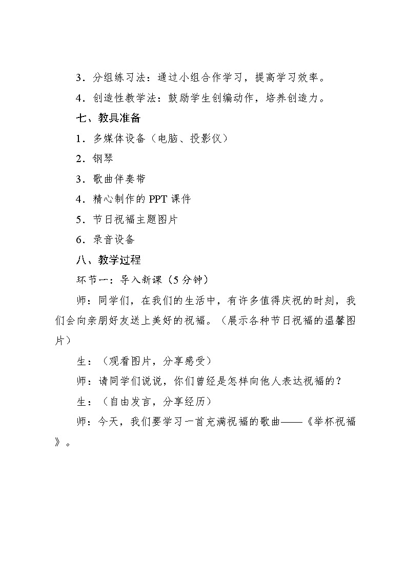 4.1 唱歌　举杯祝福（教案）-2023—2024学年人教版（2012）音乐六年级下册第3页