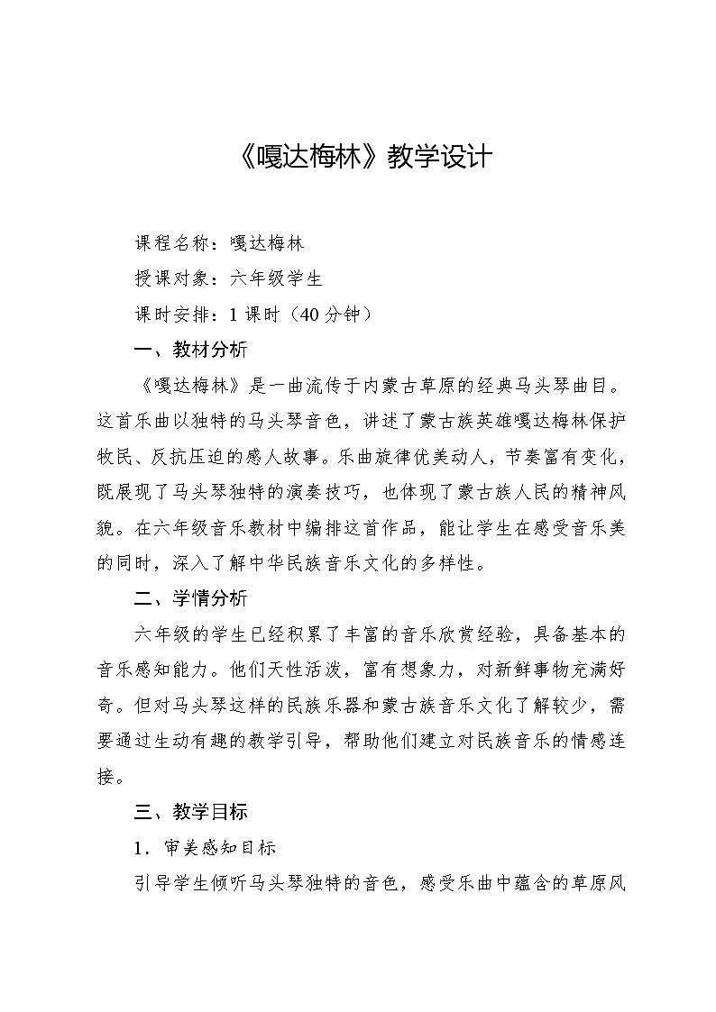 4.2 欣赏　嘎达梅林（教案）-2023—2024学年人教版（2012）音乐六年级下册第1页