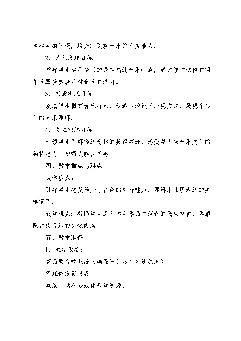 4.2 欣赏　嘎达梅林（教案）-2023—2024学年人教版（2012）音乐六年级下册第2页