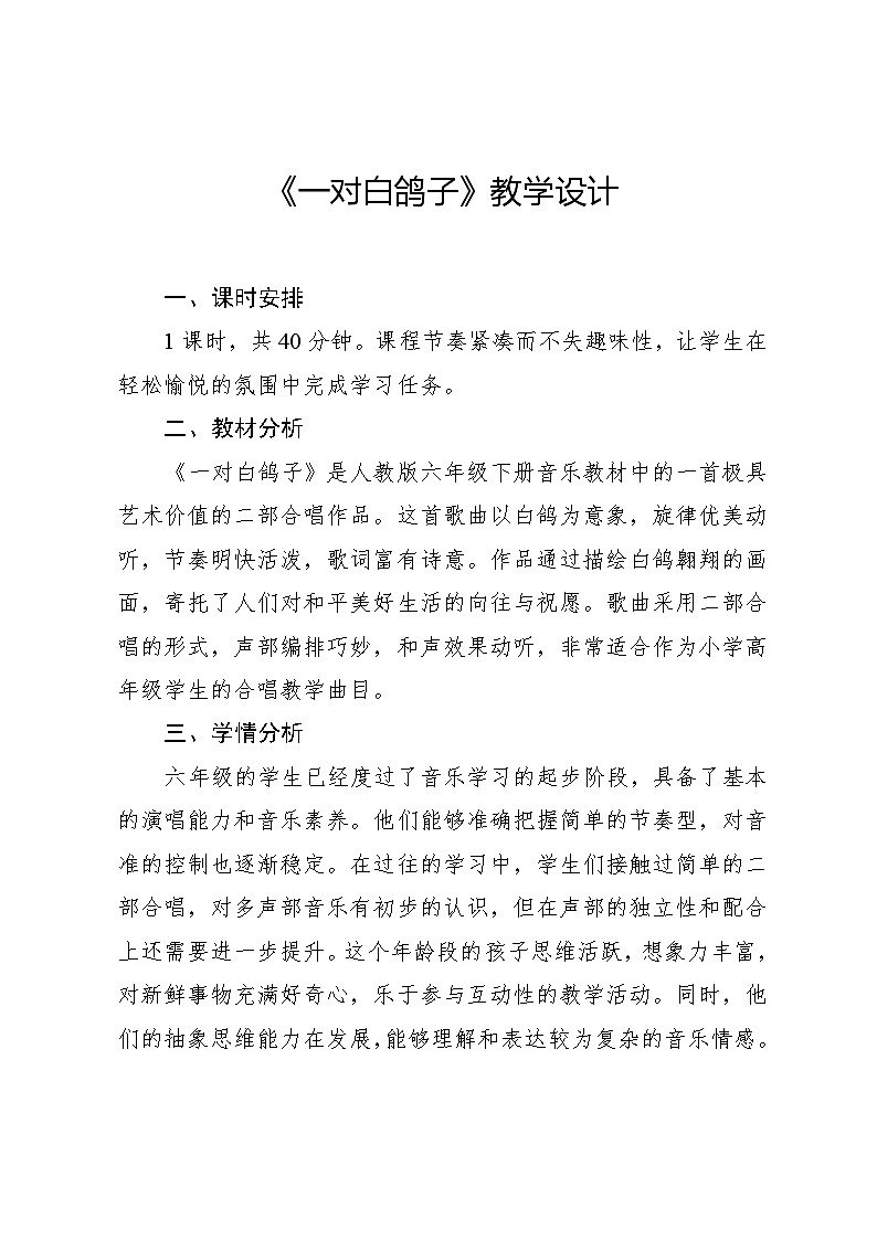 4.3 一对白鸽子（教案）-2023—2024学年人教版（2012）音乐六年级下册01