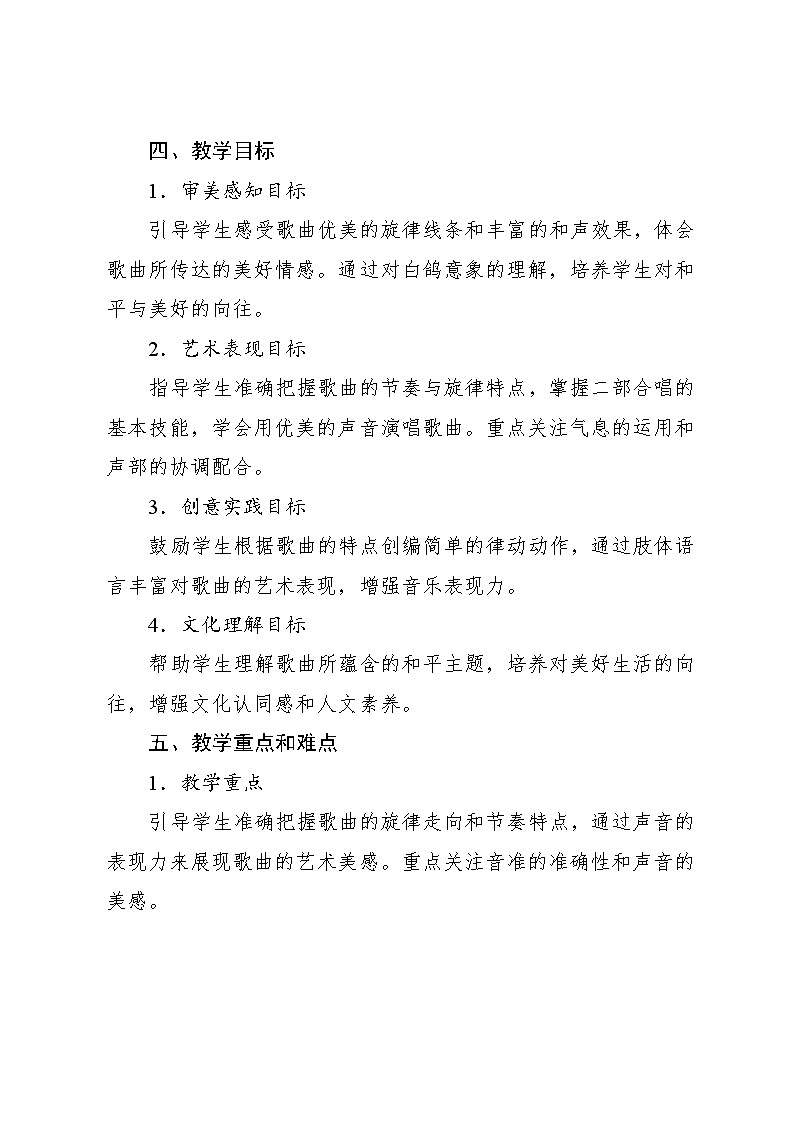 4.3 一对白鸽子（教案）-2023—2024学年人教版（2012）音乐六年级下册02