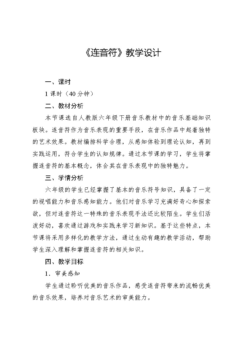4.4 音乐知识　连音符（教案）-2023—2024学年人教版（2012）音乐六年级下册第1页