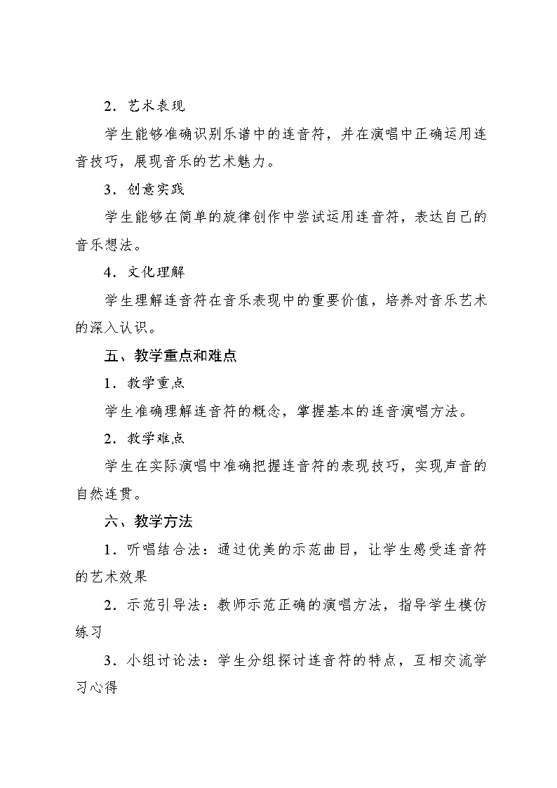 4.4 音乐知识　连音符（教案）-2023—2024学年人教版（2012）音乐六年级下册第2页