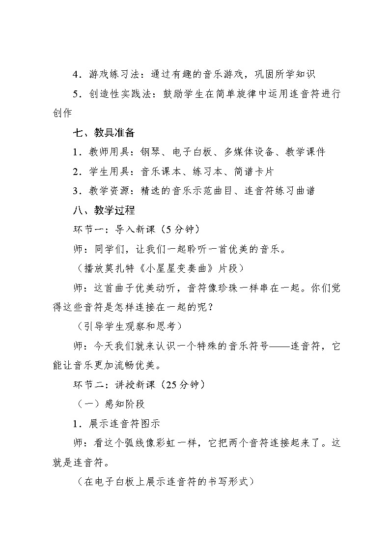 4.4 音乐知识　连音符（教案）-2023—2024学年人教版（2012）音乐六年级下册第3页