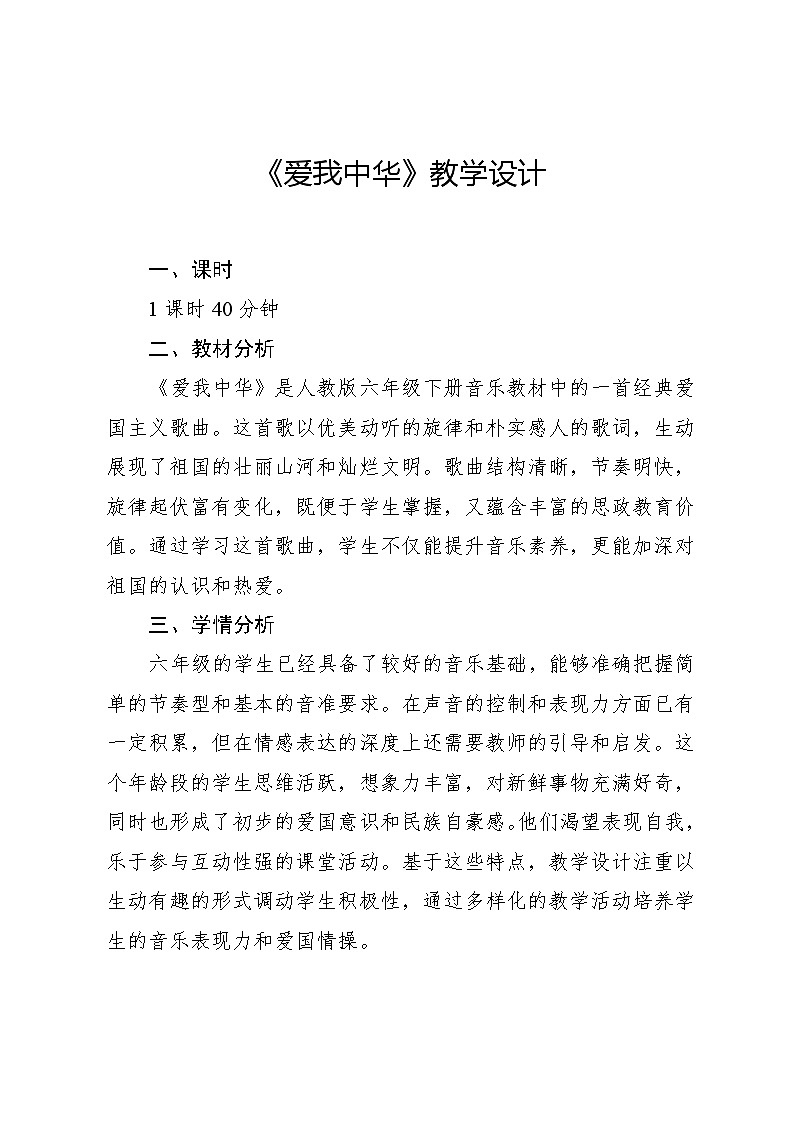 4.5 唱歌　爱我中华（教案）-2023—2024学年人教版（2012）音乐六年级下册第1页