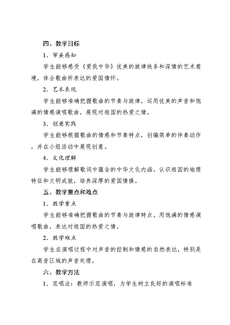 4.5 唱歌　爱我中华（教案）-2023—2024学年人教版（2012）音乐六年级下册第2页