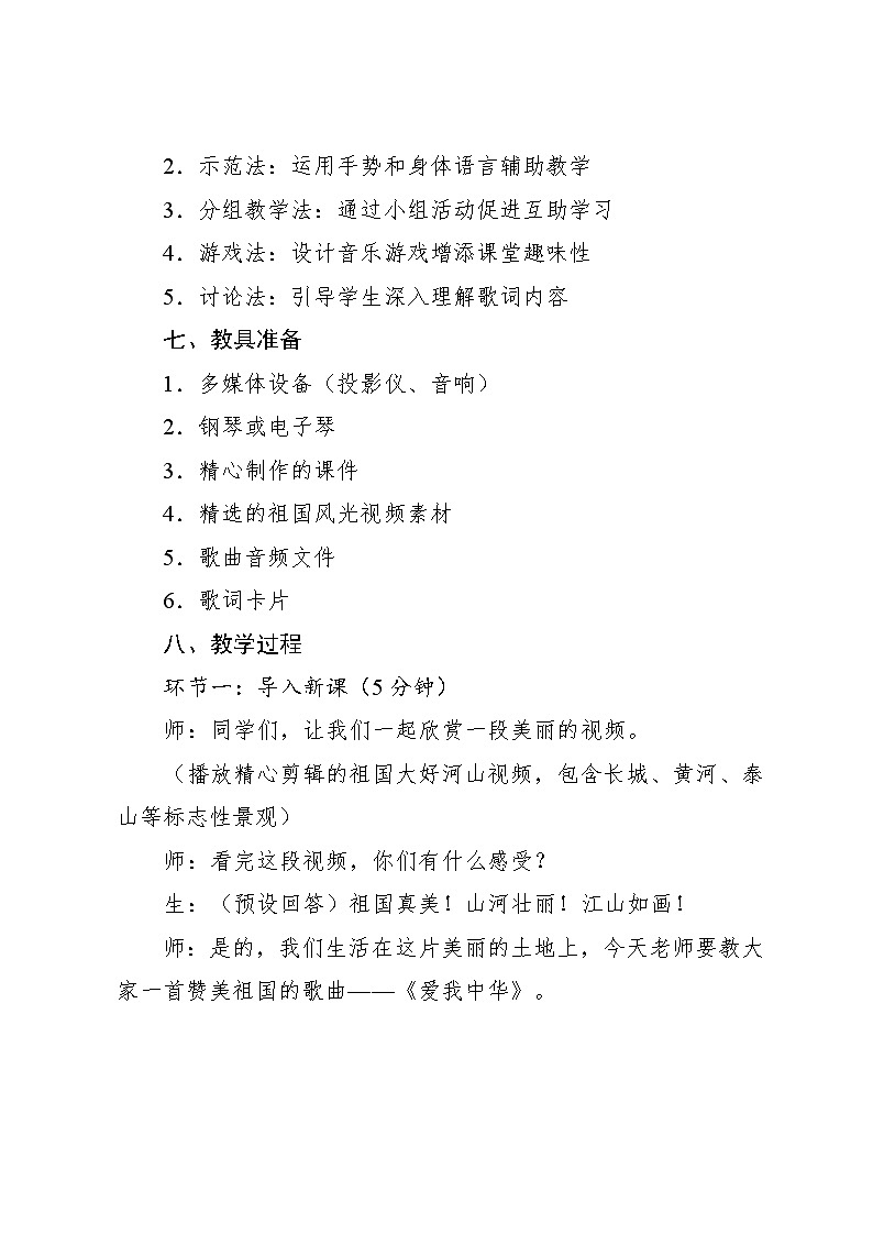 4.5 唱歌　爱我中华（教案）-2023—2024学年人教版（2012）音乐六年级下册第3页