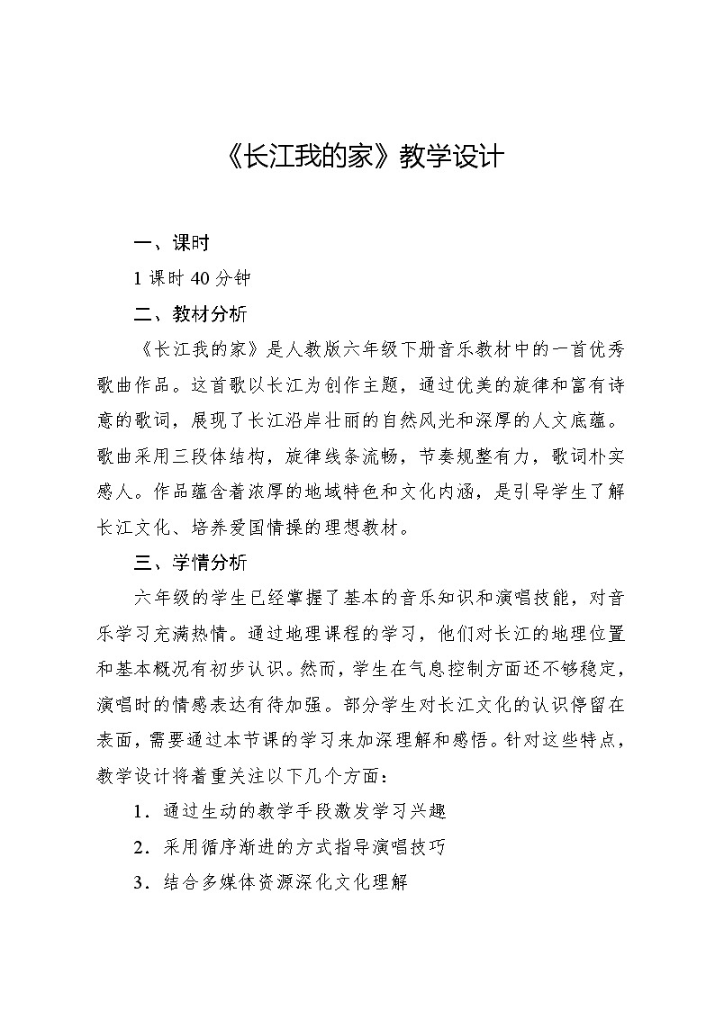 5.1 唱歌　长江我的家（教案）-2023—2024学年人教版（2012）音乐六年级下册01
