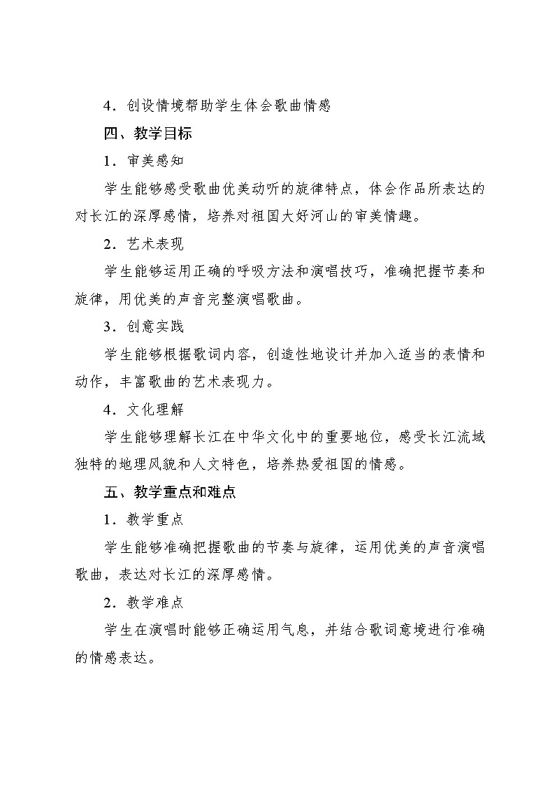 5.1 唱歌　长江我的家（教案）-2023—2024学年人教版（2012）音乐六年级下册02