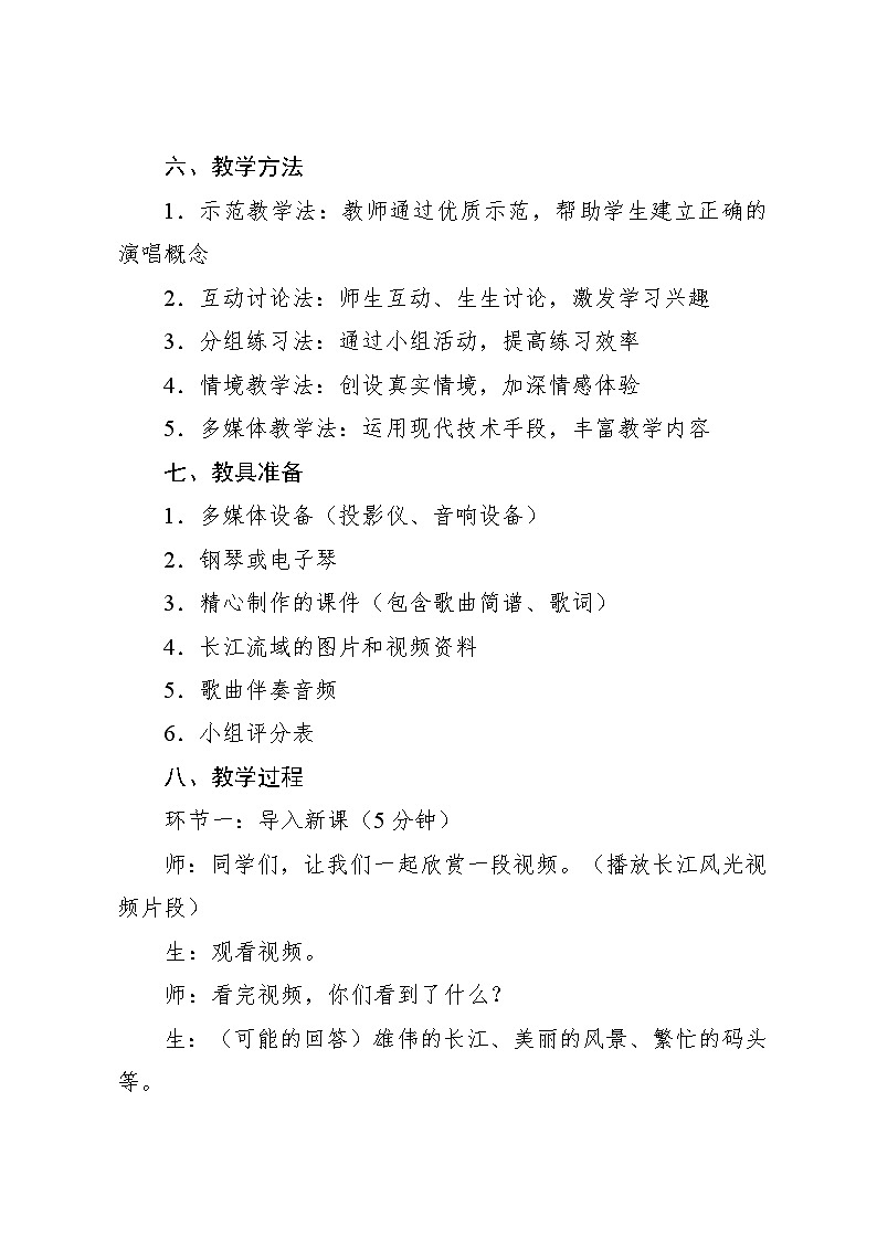 5.1 唱歌　长江我的家（教案）-2023—2024学年人教版（2012）音乐六年级下册03