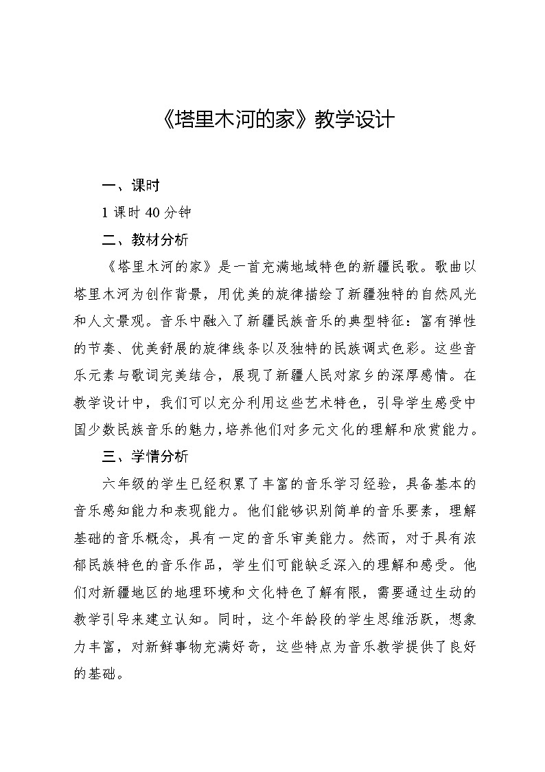 5.2 欣赏　塔里木河（教案）-2023—2024学年人教版（2012）音乐六年级下册01
