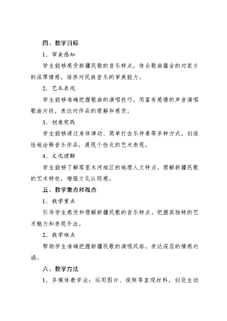 5.2 欣赏　塔里木河（教案）-2023—2024学年人教版（2012）音乐六年级下册02