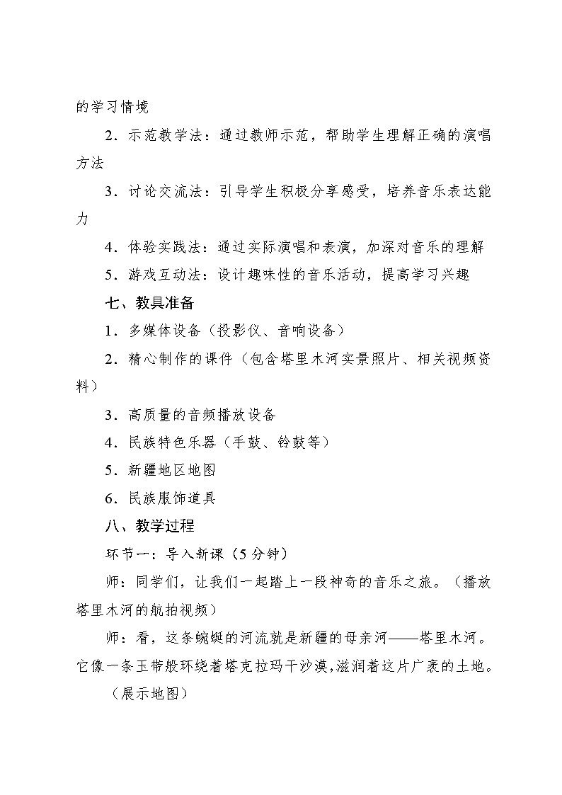 5.2 欣赏　塔里木河（教案）-2023—2024学年人教版（2012）音乐六年级下册03
