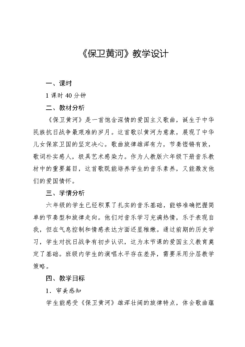 5.5 音乐家故事　洗星海与《黄河大合唱》（教案）-2023—2024学年人教版（2012）音乐六年级下册第1页