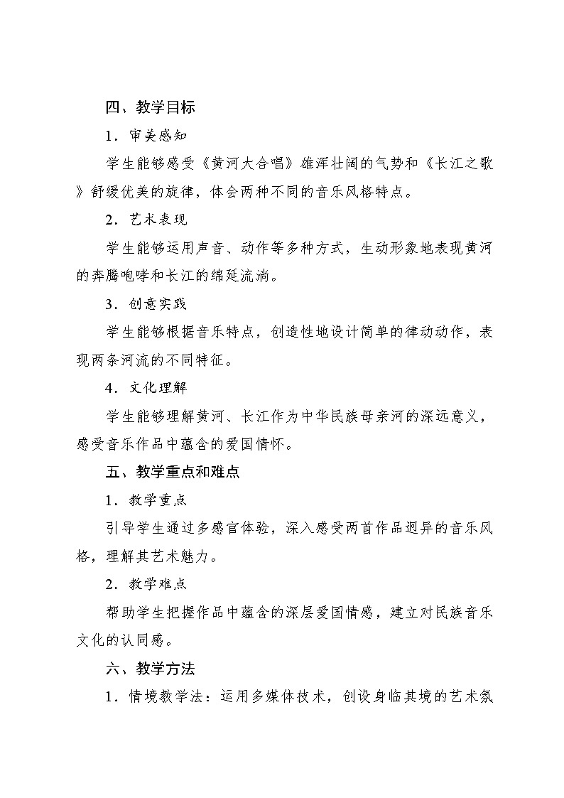 5.6 活动　黄河与长江（教案）-2023—2024学年人教版（2012）音乐六年级下册第2页