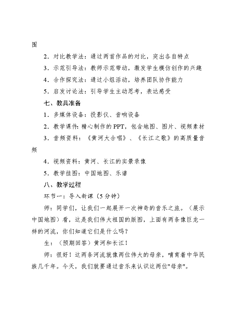 5.6 活动　黄河与长江（教案）-2023—2024学年人教版（2012）音乐六年级下册第3页