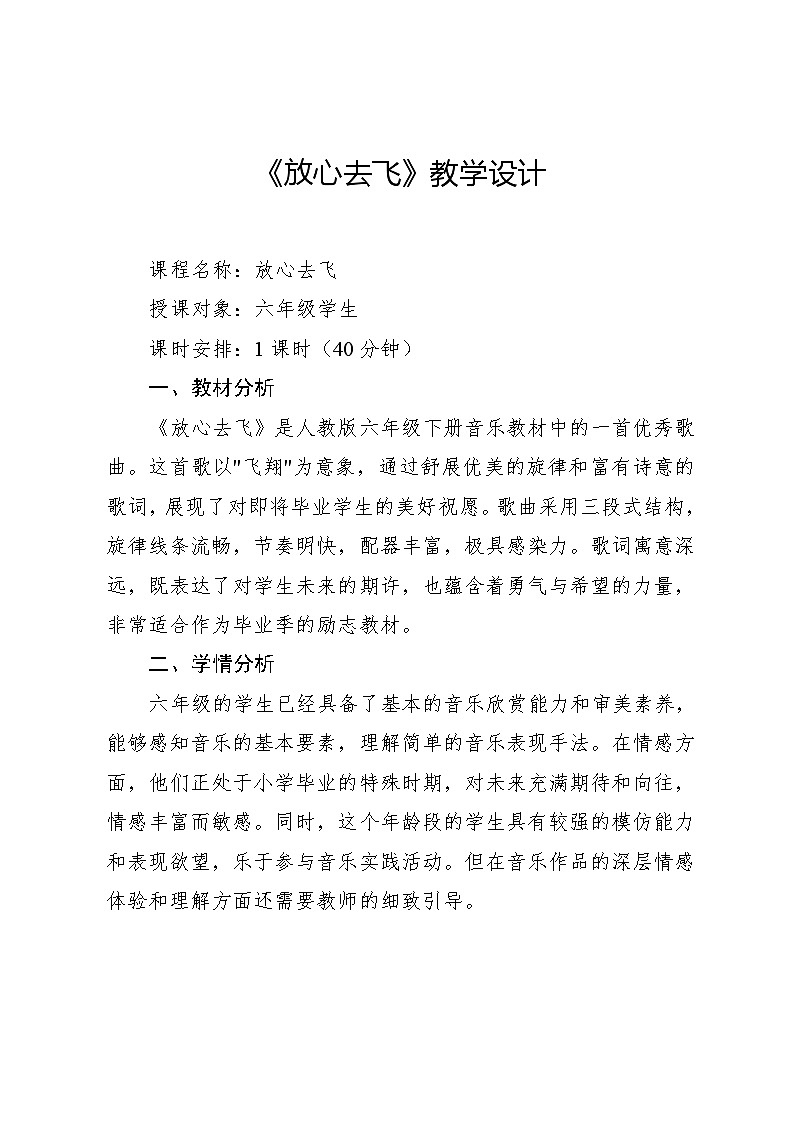 6.2 欣赏　放心去飞（教案）-2023—2024学年人教版（2012）音乐六年级下册第1页