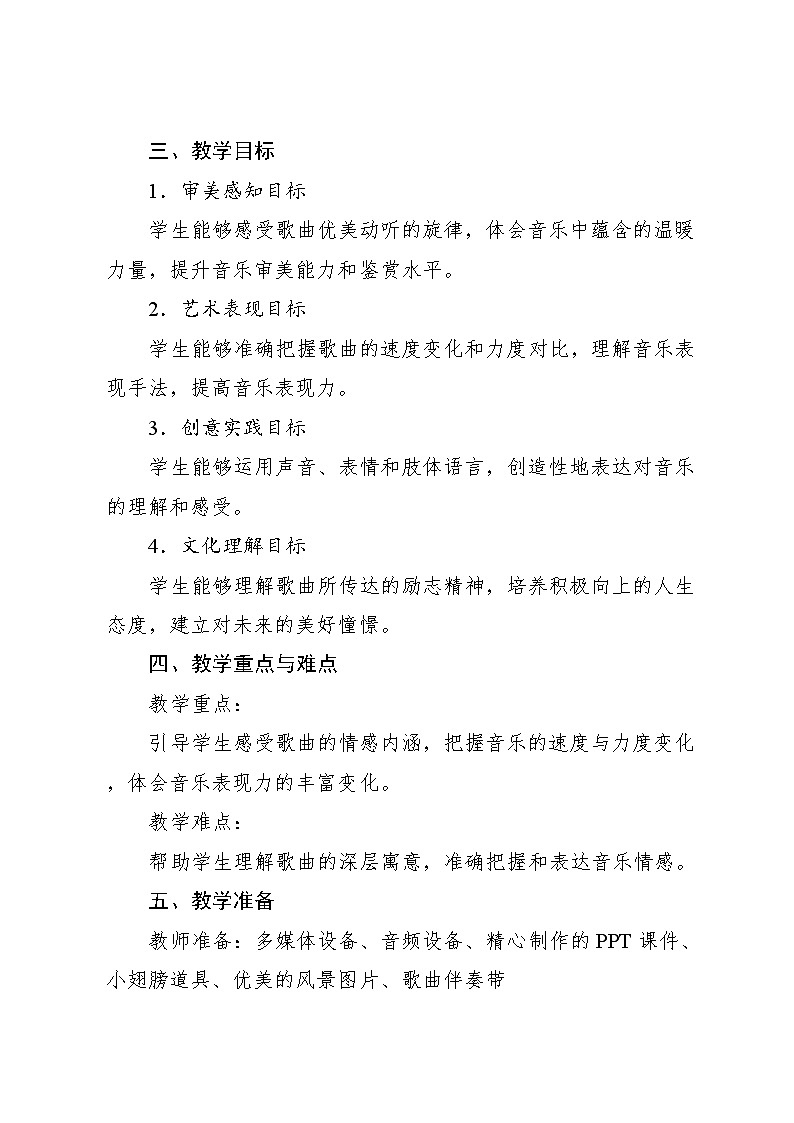 6.2 欣赏　放心去飞（教案）-2023—2024学年人教版（2012）音乐六年级下册第2页