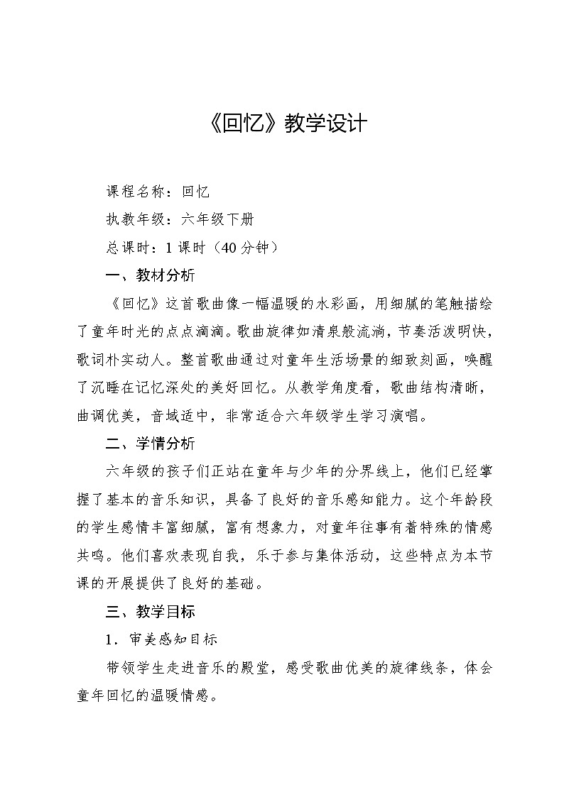 6.4 回忆（教案）-2023—2024学年人教版（2012）音乐六年级下册第1页