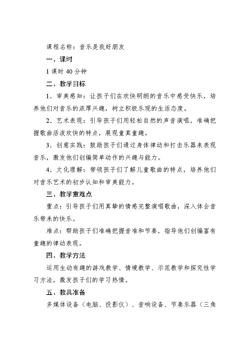 1.2 唱歌 音乐是我好朋友 阿昌词曲（教学设计）-2024—2025学年人音版（2024）音乐一年级上册01