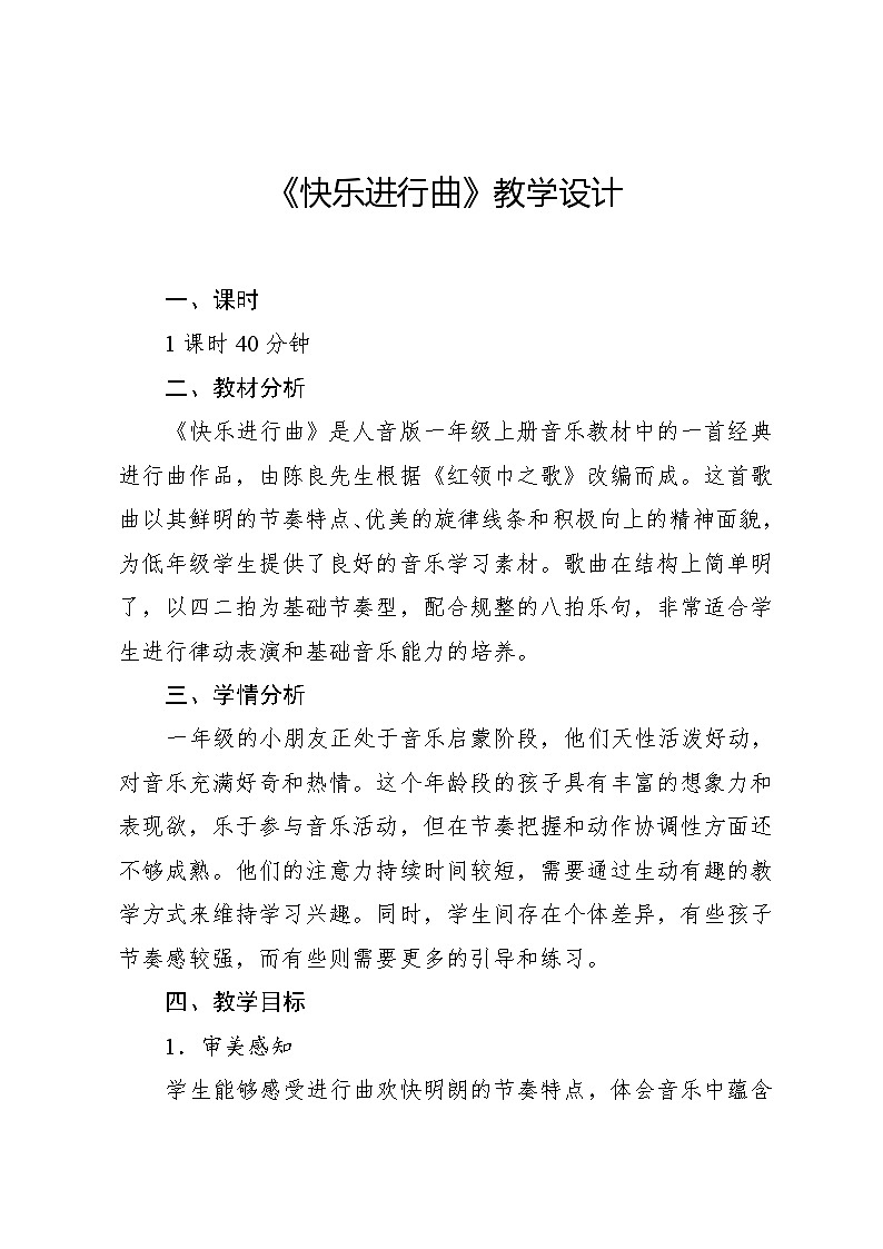 1.3 情境表演 快乐进行曲陈良曲 根据《红领巾之歌》改编（教学设计）-2024—2025学年人音版（2024）音乐一年级上册第1页