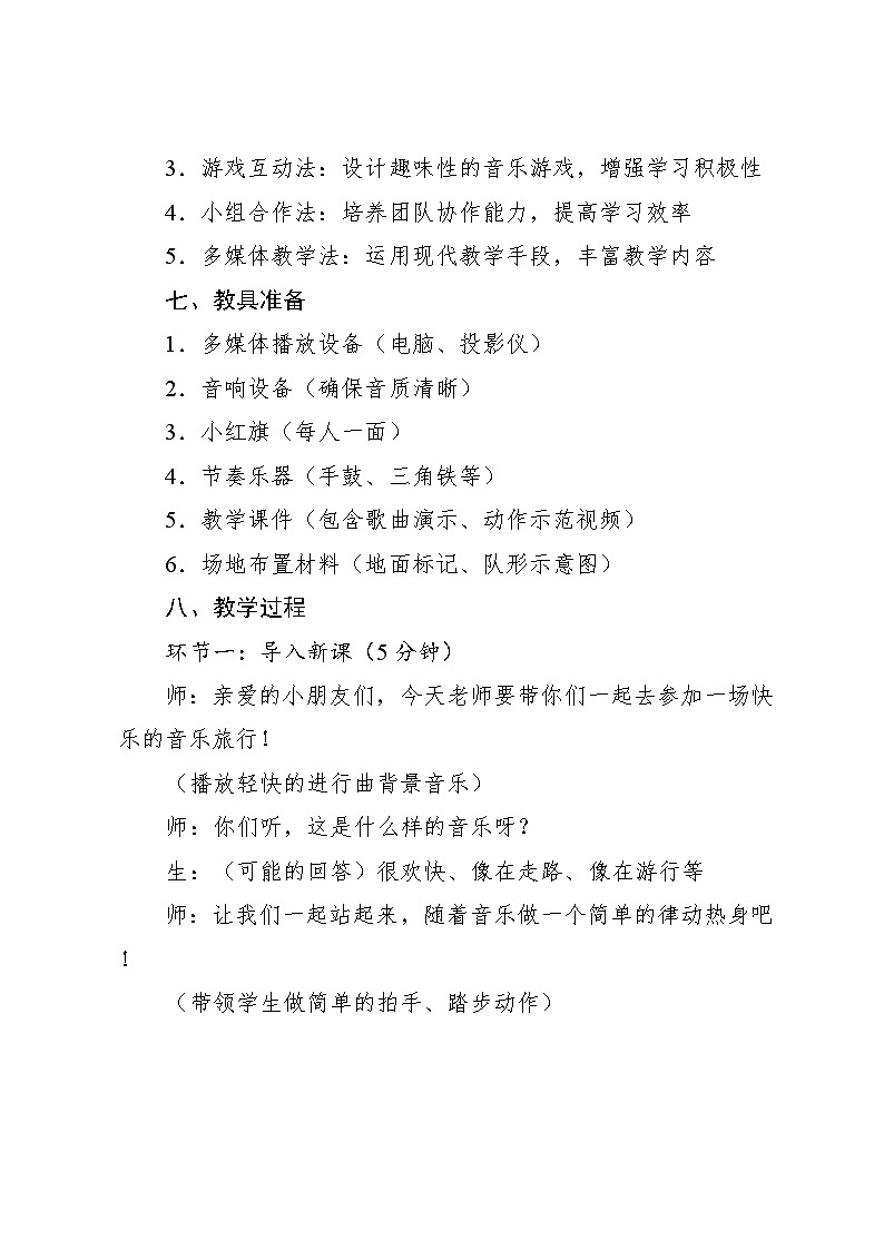 1.3 情境表演 快乐进行曲陈良曲 根据《红领巾之歌》改编（教学设计）-2024—2025学年人音版（2024）音乐一年级上册第3页