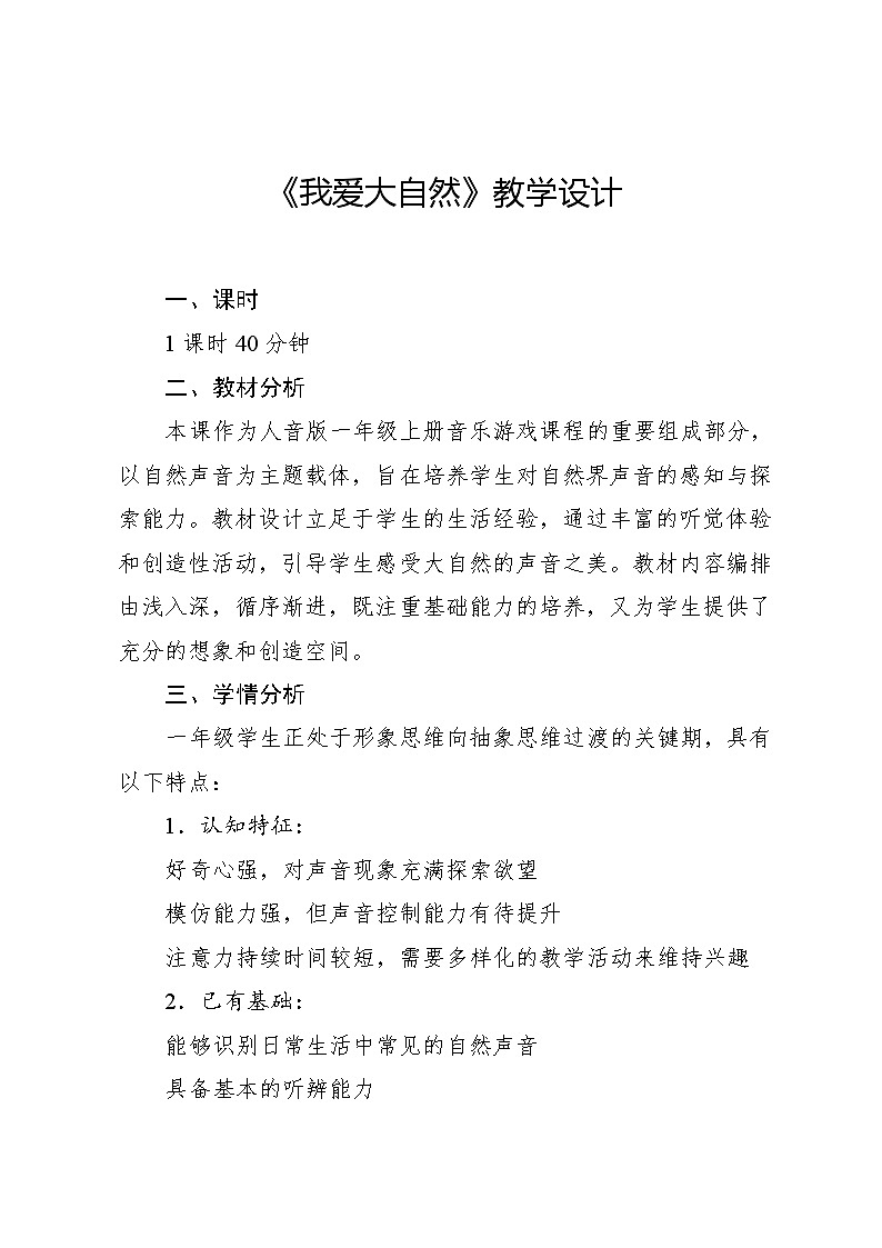 1.5 音乐游戏 我爱大自然（教学设计）-2024—2025学年人音版（2024）音乐一年级上册第1页