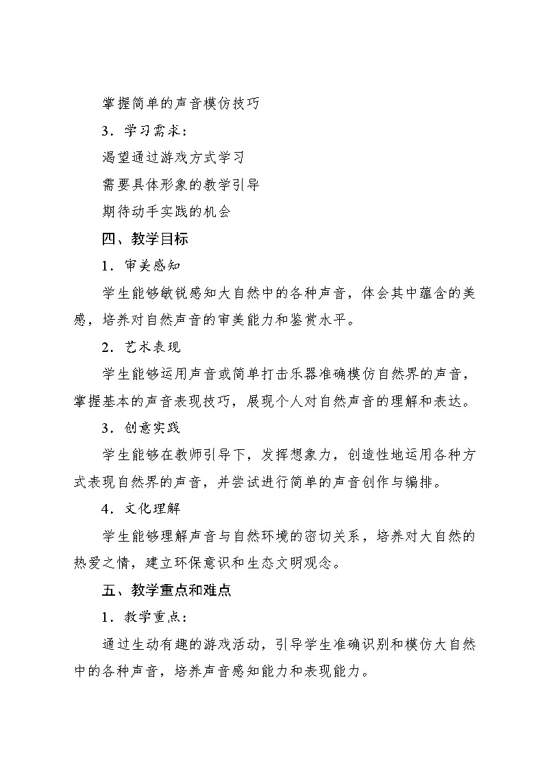1.5 音乐游戏 我爱大自然（教学设计）-2024—2025学年人音版（2024）音乐一年级上册第2页