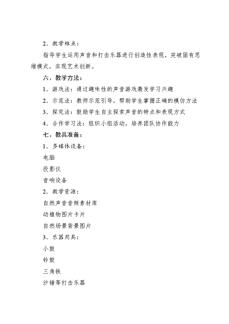 1.5 音乐游戏 我爱大自然（教学设计）-2024—2025学年人音版（2024）音乐一年级上册第3页