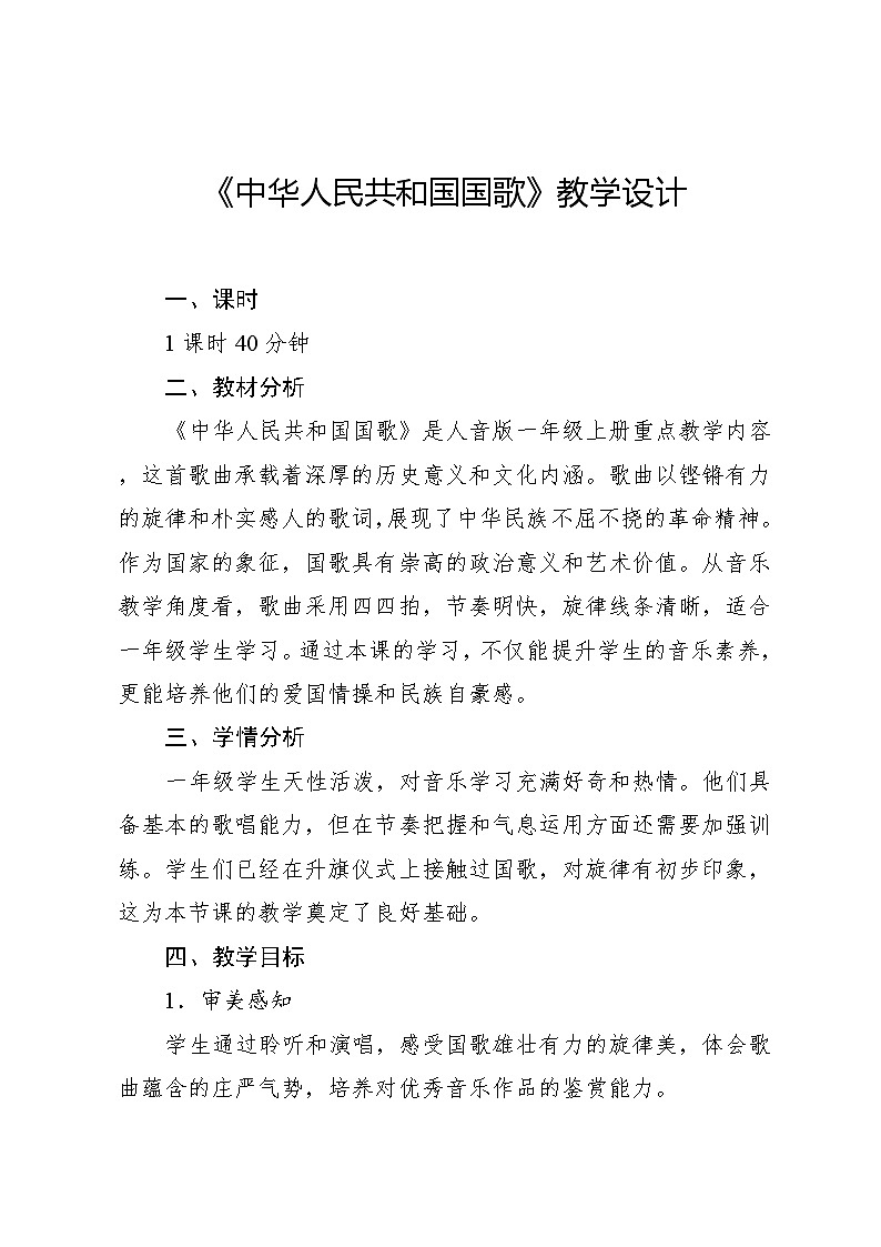 2.1 唱歌 中华人民共和国国歌田汉作词 聂耳作曲（教学设计）-2024—2025学年人音版（2024）音乐一年级上册第1页