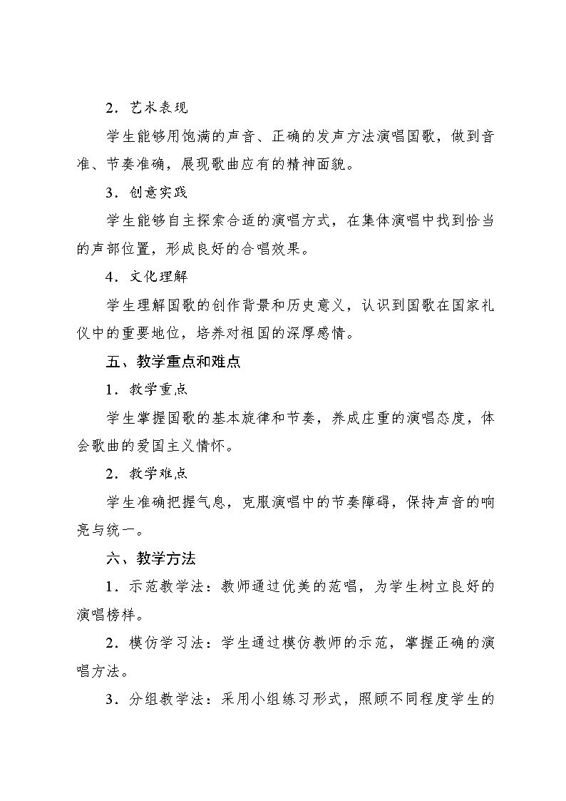 2.1 唱歌 中华人民共和国国歌田汉作词 聂耳作曲（教学设计）-2024—2025学年人音版（2024）音乐一年级上册第2页