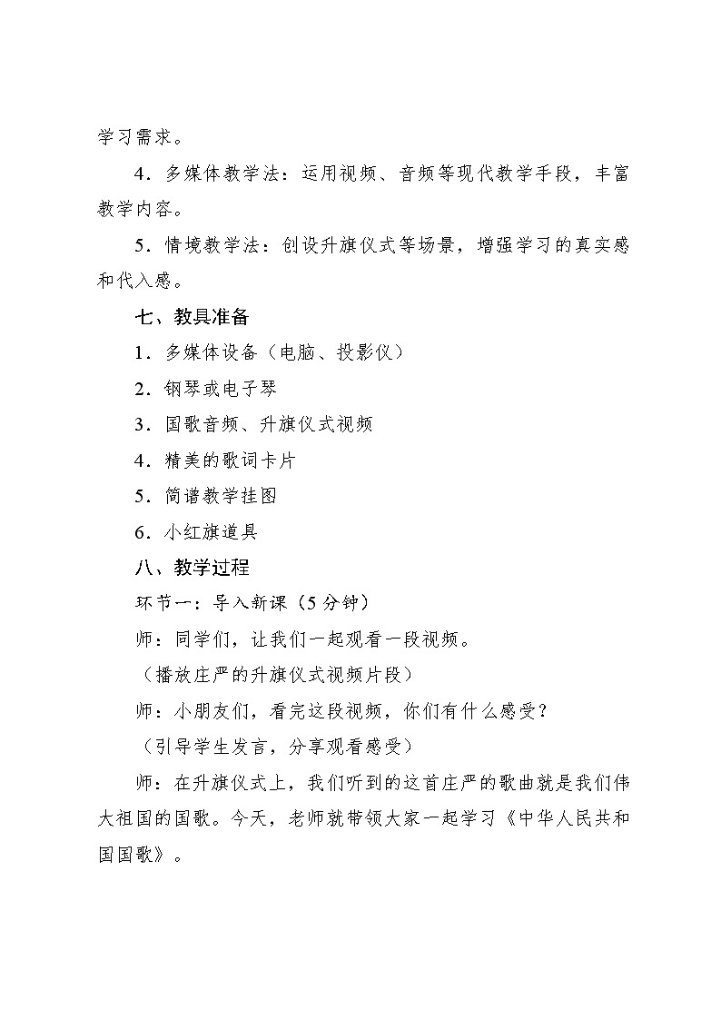 2.1 唱歌 中华人民共和国国歌田汉作词 聂耳作曲（教学设计）-2024—2025学年人音版（2024）音乐一年级上册第3页